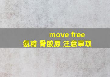 move free 氨糖 骨胶原 注意事项